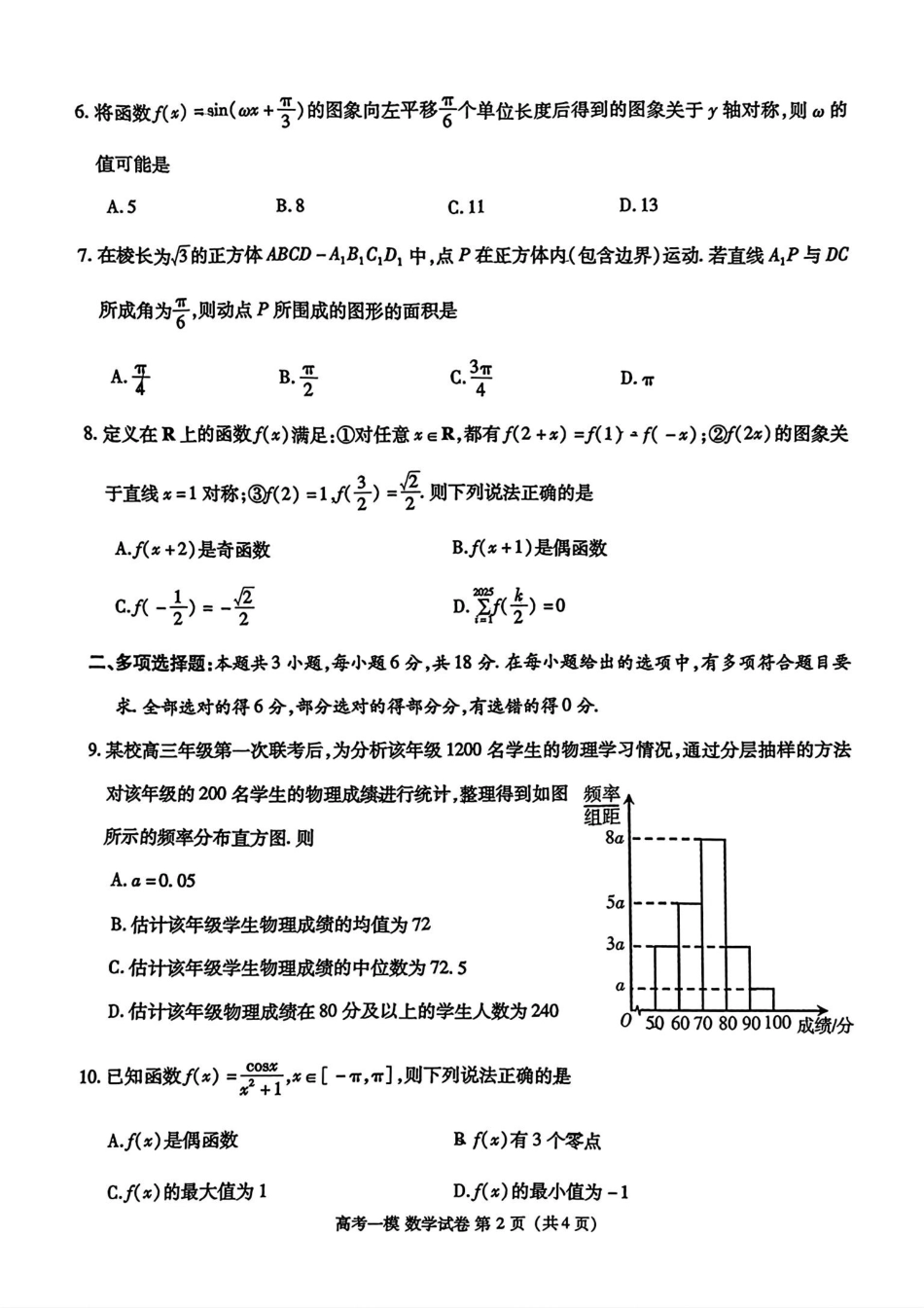 江西省九江市2025届高三第一次高考模拟考试（九江一模）（1.20-1.22）数学试卷.pdf_第2页