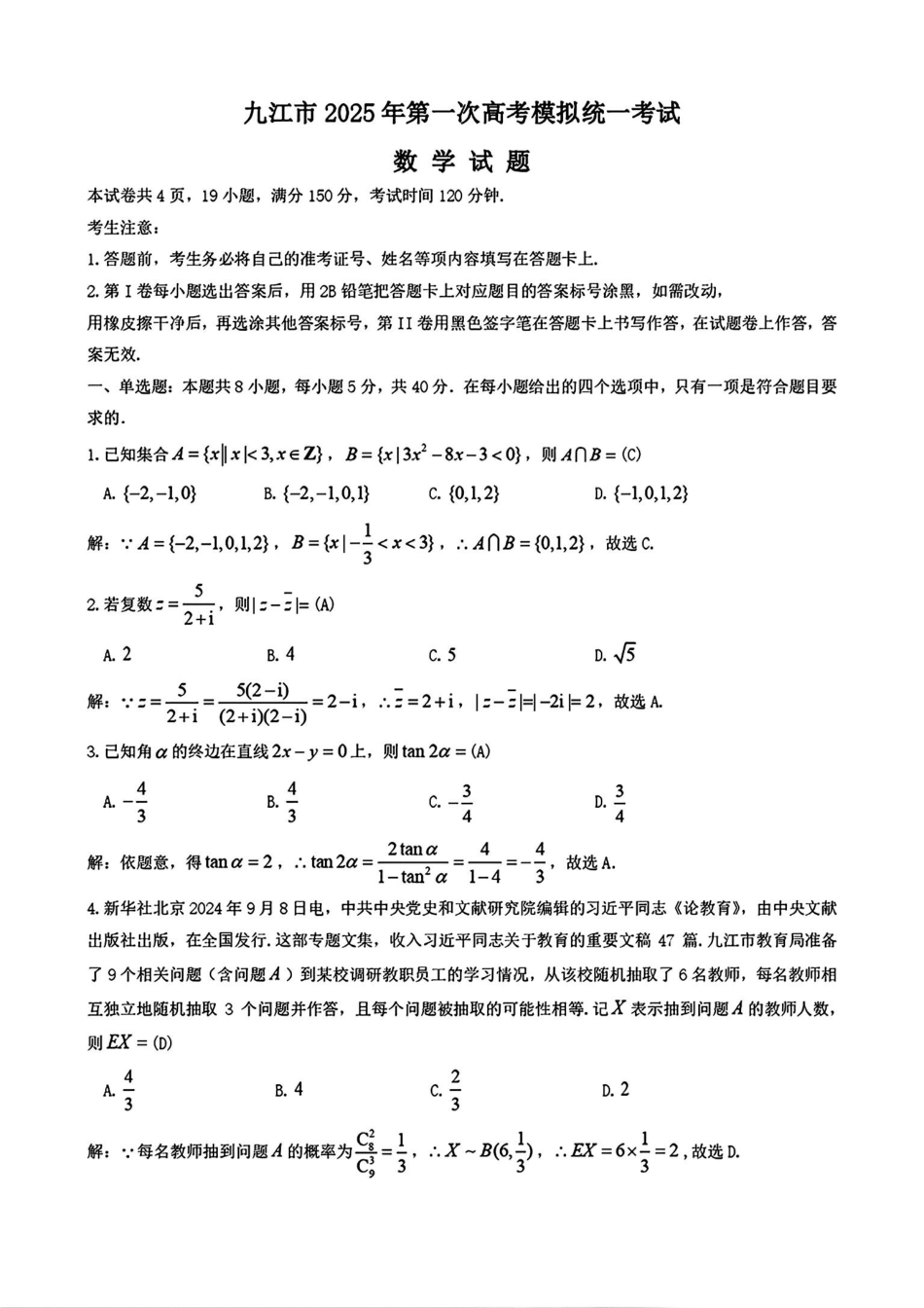 江西省九江市2025届高三第一次高考模拟考试(九江一模)(1.20-1.22)数学试卷答案.pdf_第1页