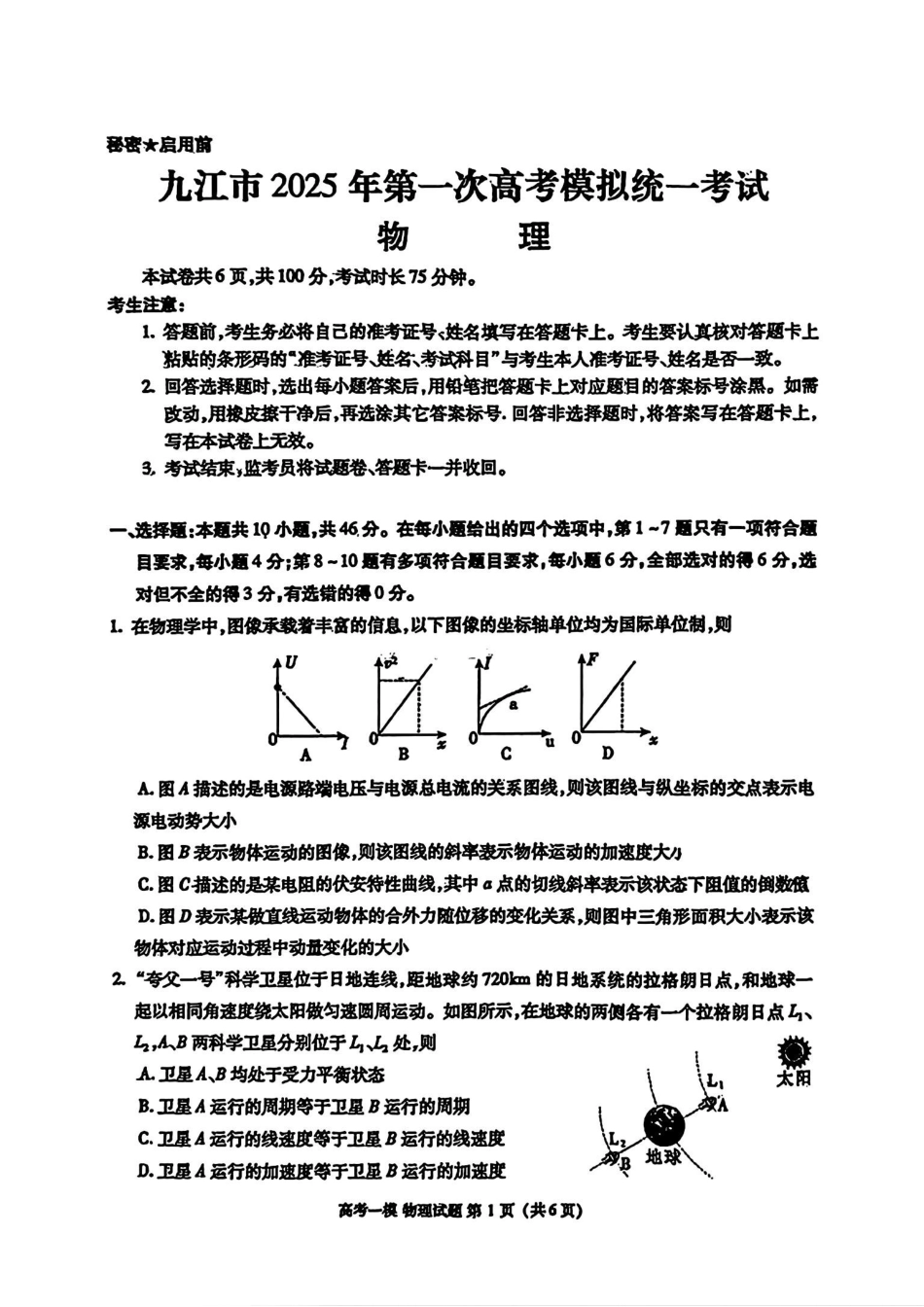 江西省九江市2025届高三第一次高考模拟考试(九江一模)(1.20-1.22)物理试卷.pdf_第1页