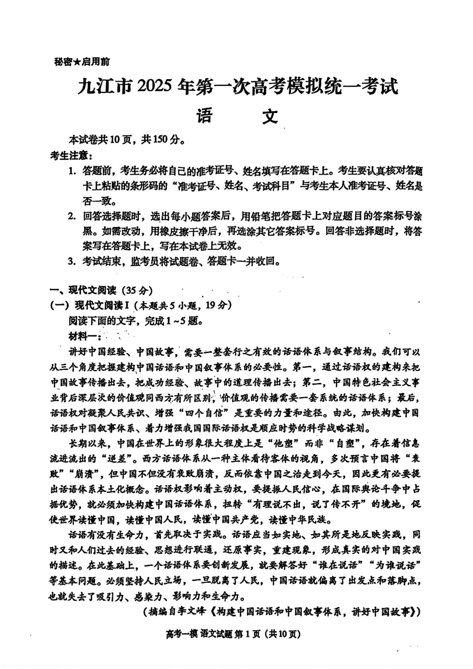 江西省九江市2025届高三第一次高考模拟考试（九江一模）（1.20-1.22）语文试卷.pdf_第1页