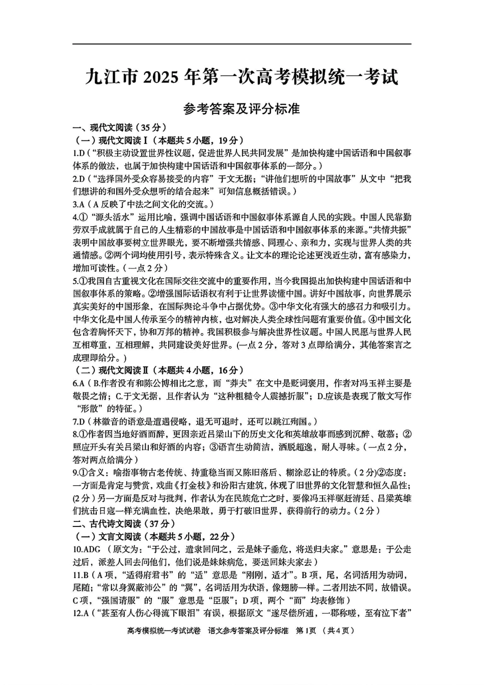 江西省九江市2025届高三第一次高考模拟考试（九江一模）（1.20-1.22）语文试卷答案.pdf_第1页