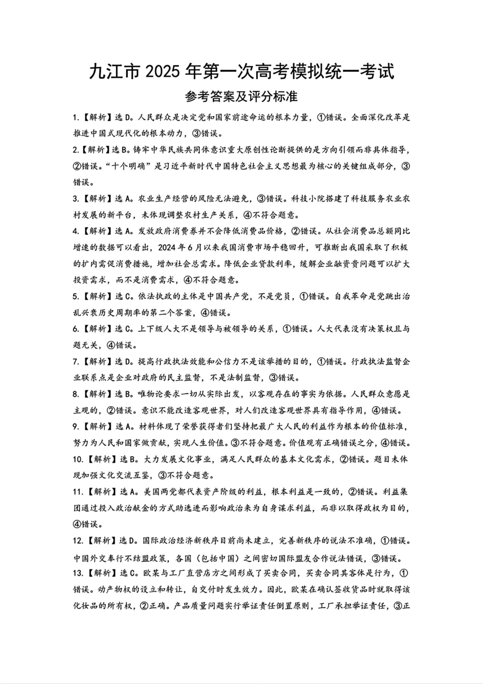 江西省九江市2025届高三第一次高考模拟考试(九江一模)(1.20-1.22)政治试卷答案.pdf_第1页