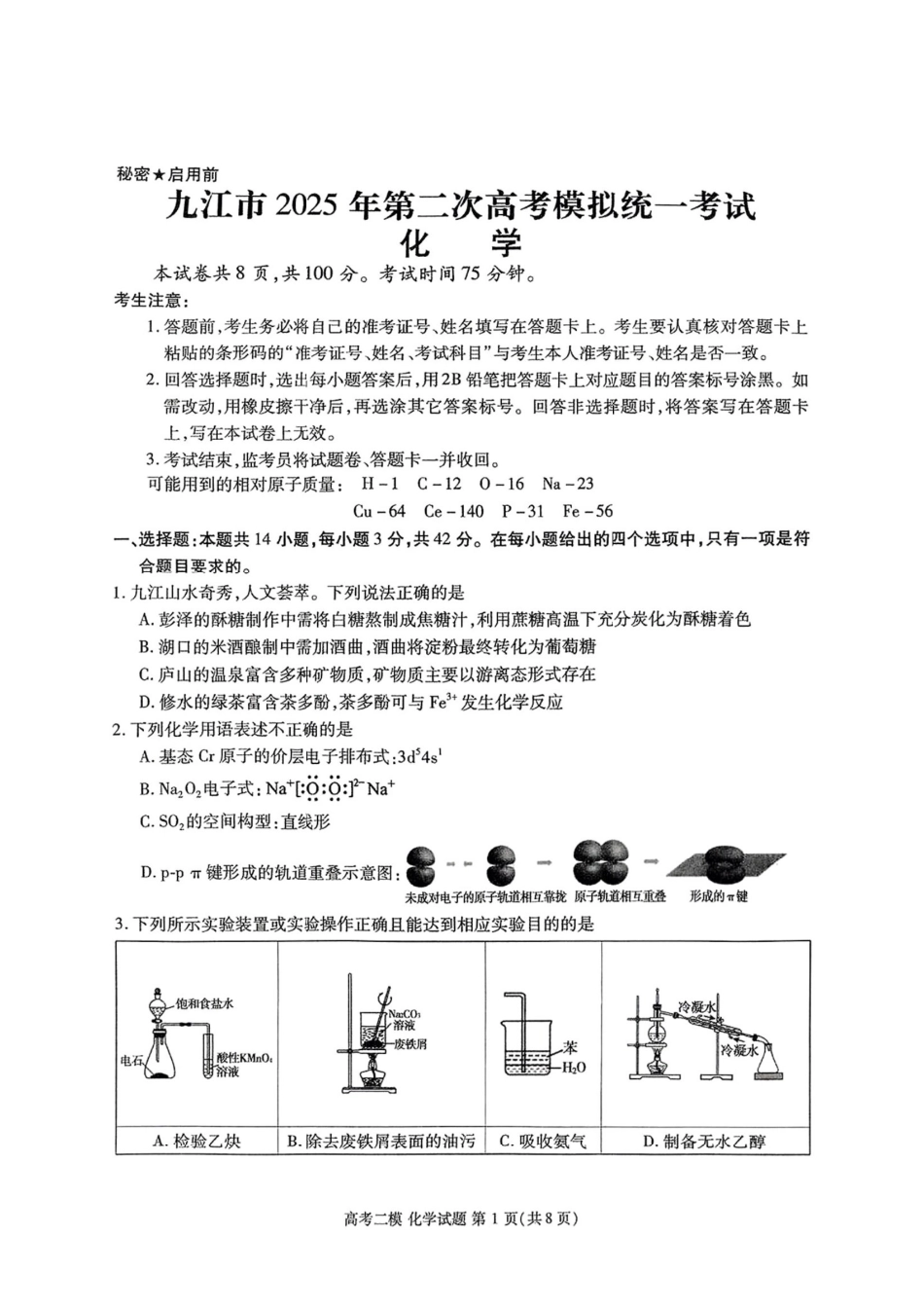 江西省九江市2025年第二次高考模拟统一考试（九江二模）（3.25-3.27）化学试题卷+答案.pdf_第1页