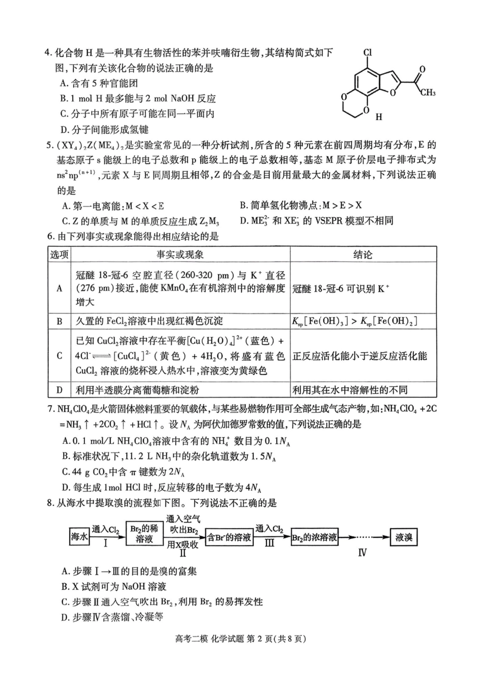 江西省九江市2025年第二次高考模拟统一考试（九江二模）（3.25-3.27）化学试题卷+答案.pdf_第2页