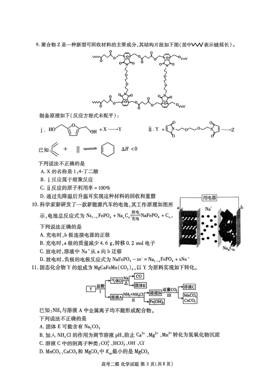 江西省九江市2025年第二次高考模拟统一考试（九江二模）（3.25-3.27）化学试题卷+答案.pdf_第3页