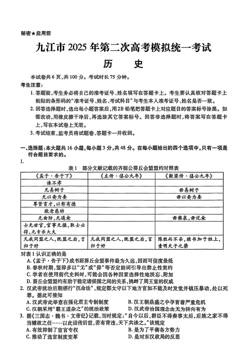 江西省九江市2025年第二次高考模拟统一考试（九江二模）（3.25-3.27）历史试题卷.pdf_第1页