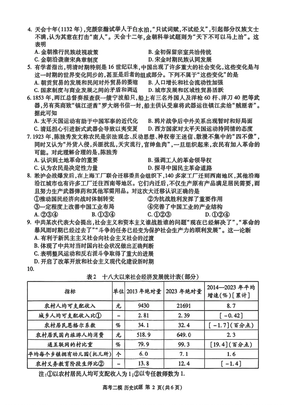 江西省九江市2025年第二次高考模拟统一考试（九江二模）（3.25-3.27）历史试题卷.pdf_第2页