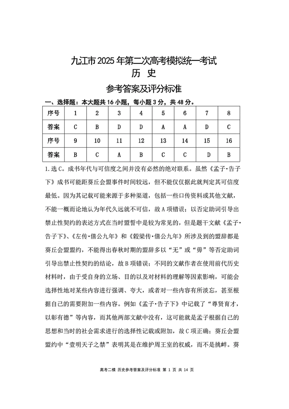 江西省九江市2025年第二次高考模拟统一考试(九江二模)(3.25-3.27)历史试题卷答案.pdf_第1页