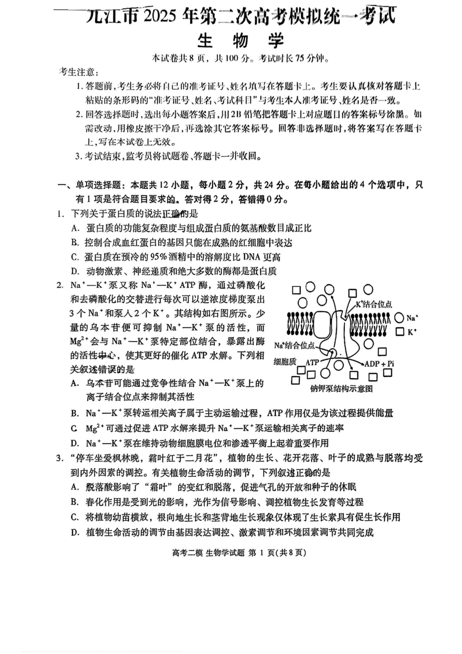 江西省九江市2025年第二次高考模拟统一考试（九江二模）（3.25-3.27）生物试题卷.pdf_第1页