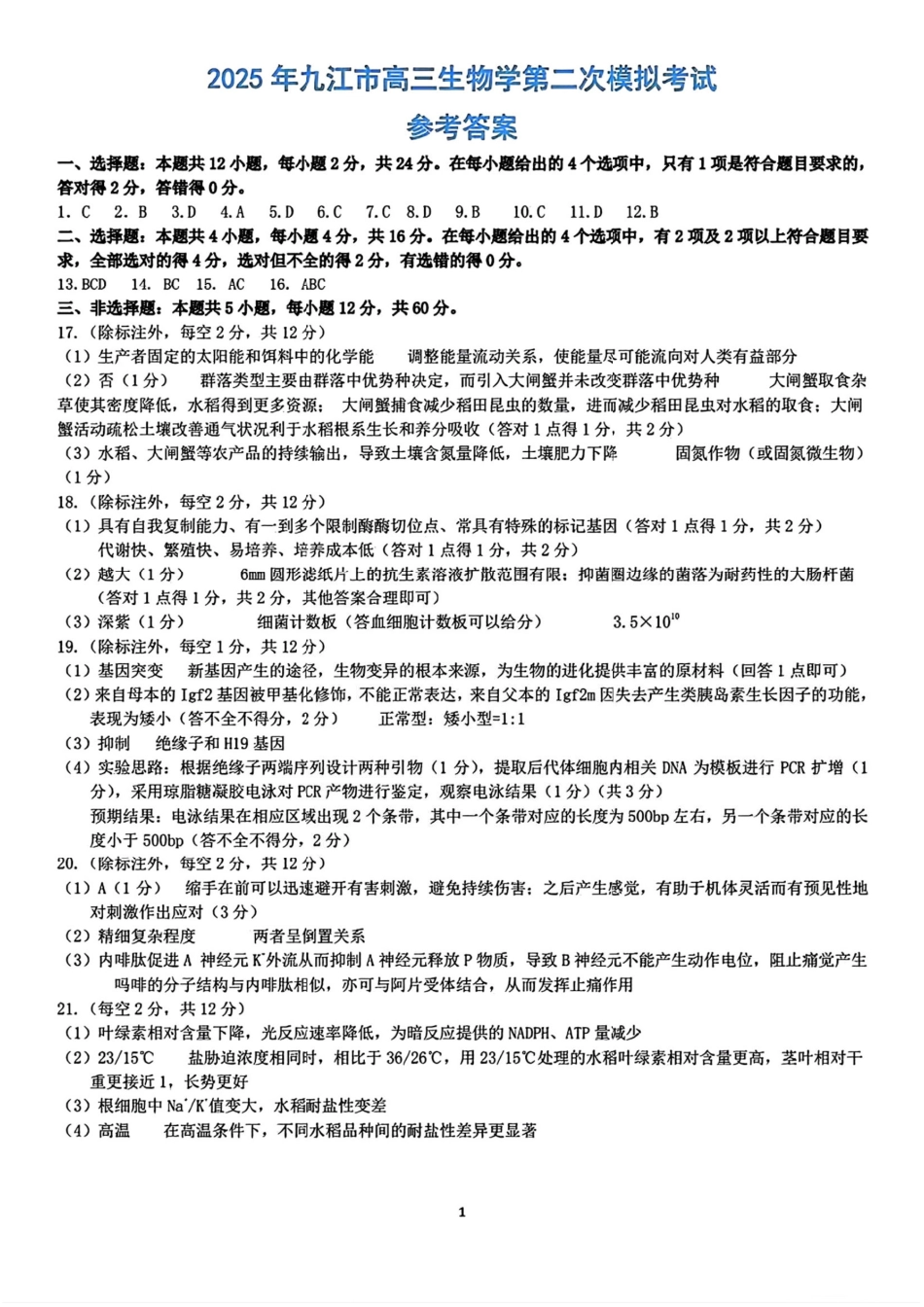 江西省九江市2025年第二次高考模拟统一考试（九江二模）（3.25-3.27）生物试题卷答案.pdf_第1页