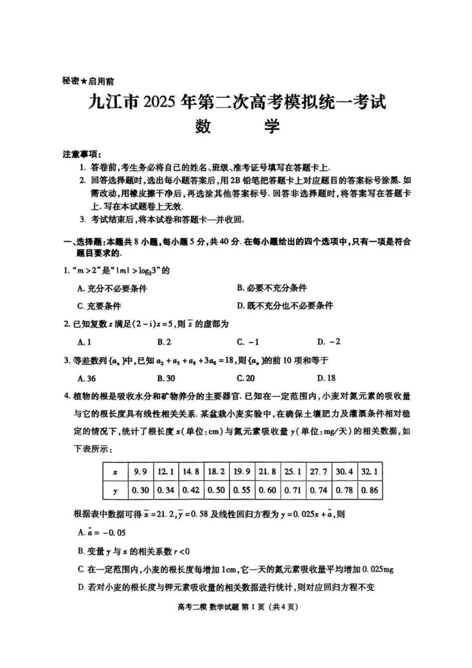 江西省九江市2025年第二次高考模拟统一考试（九江二模）（3.25-3.27）数学试题卷+答案.pdf_第1页