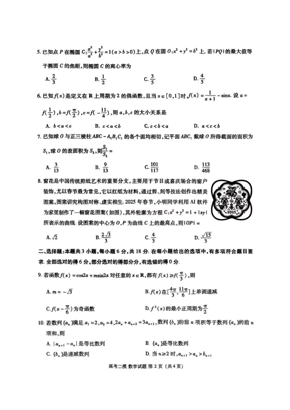江西省九江市2025年第二次高考模拟统一考试（九江二模）（3.25-3.27）数学试题卷+答案.pdf_第2页