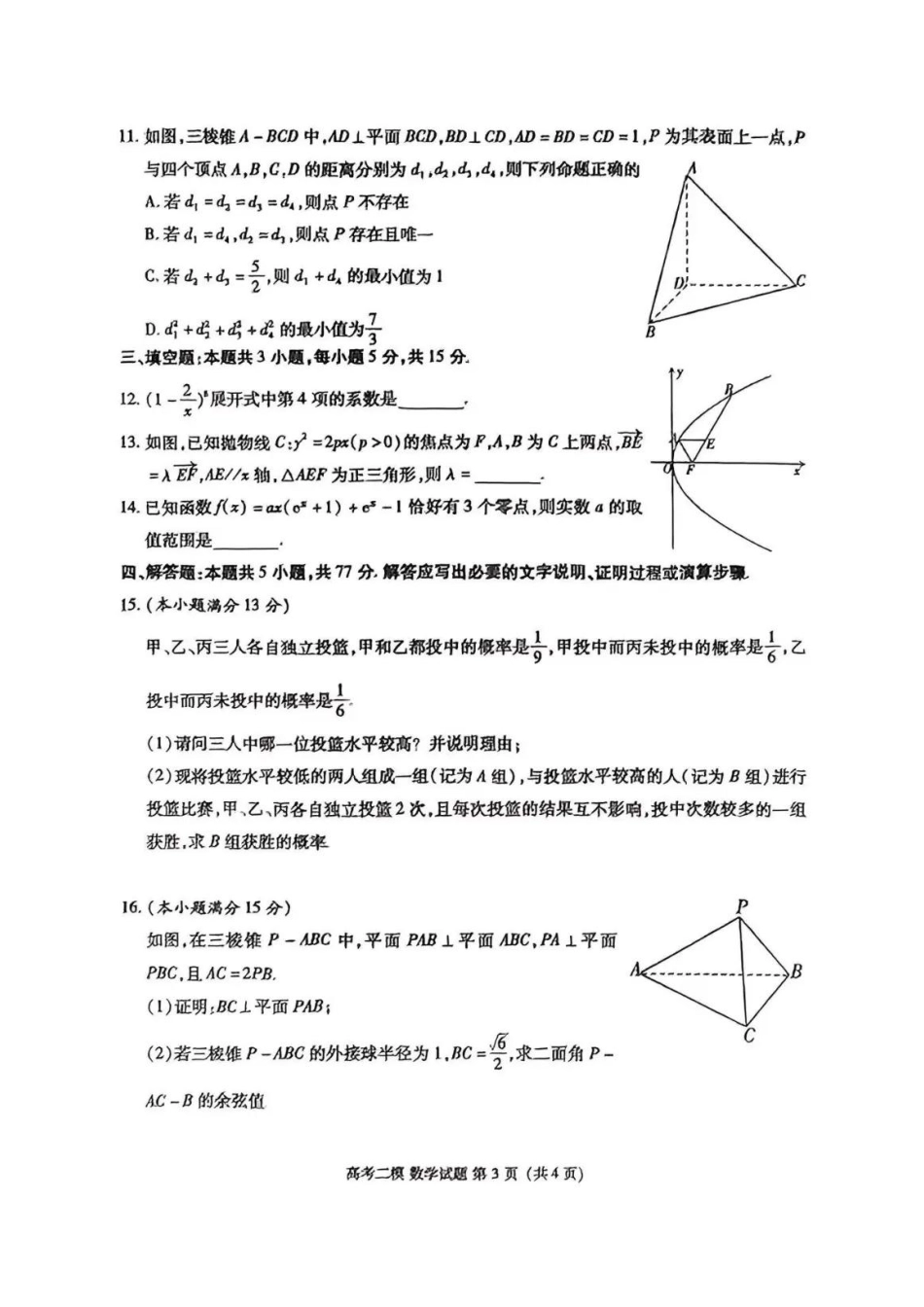 江西省九江市2025年第二次高考模拟统一考试（九江二模）（3.25-3.27）数学试题卷+答案.pdf_第3页