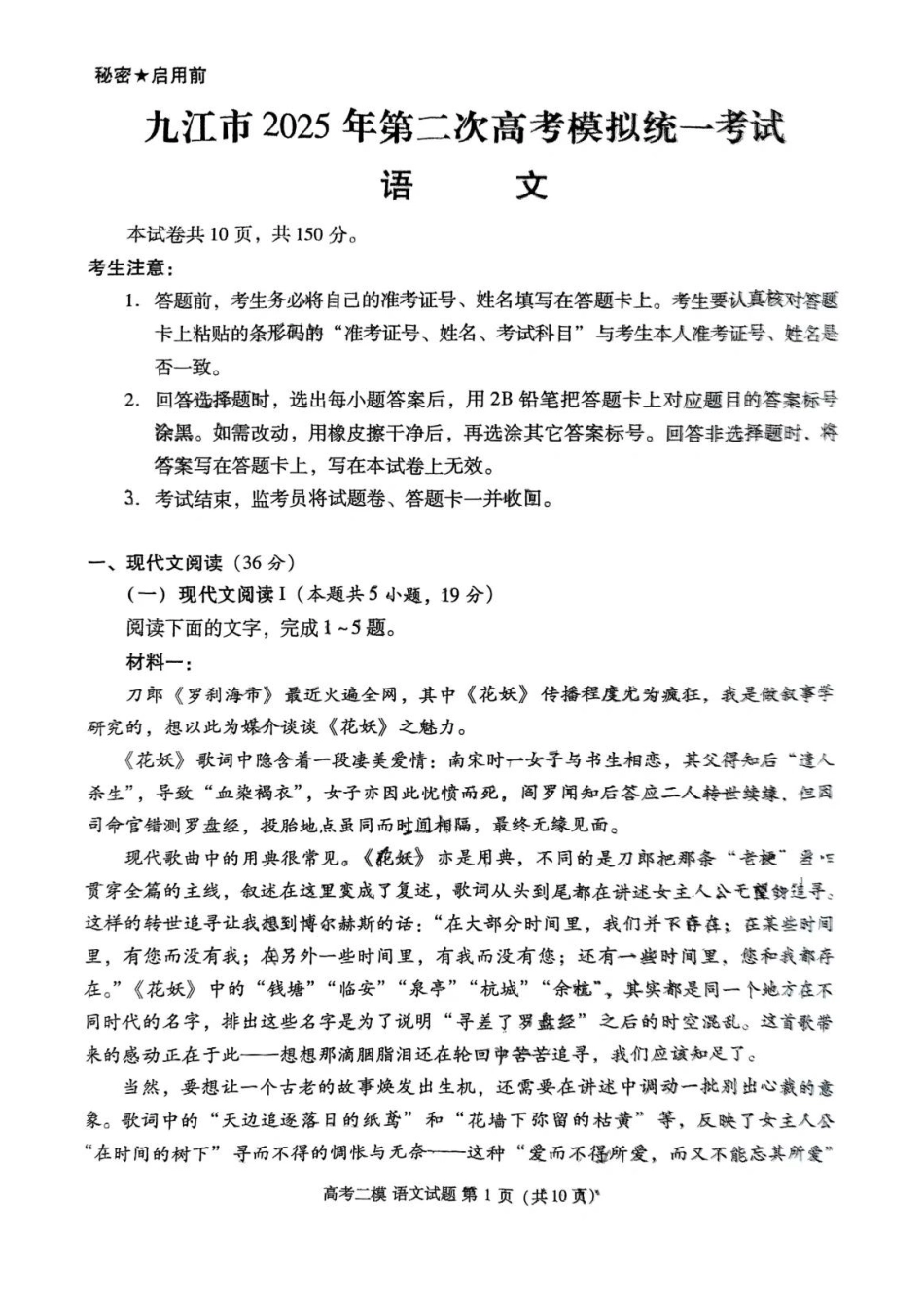 江西省九江市2025年第二次高考模拟统一考试（九江二模）（3.25-3.27）语文试题卷.pdf_第1页