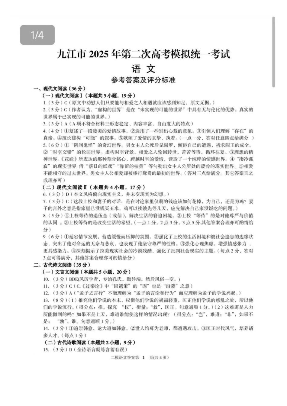 江西省九江市2025年第二次高考模拟统一考试（九江二模）（3.25-3.27）语文试题卷答案.pdf_第1页