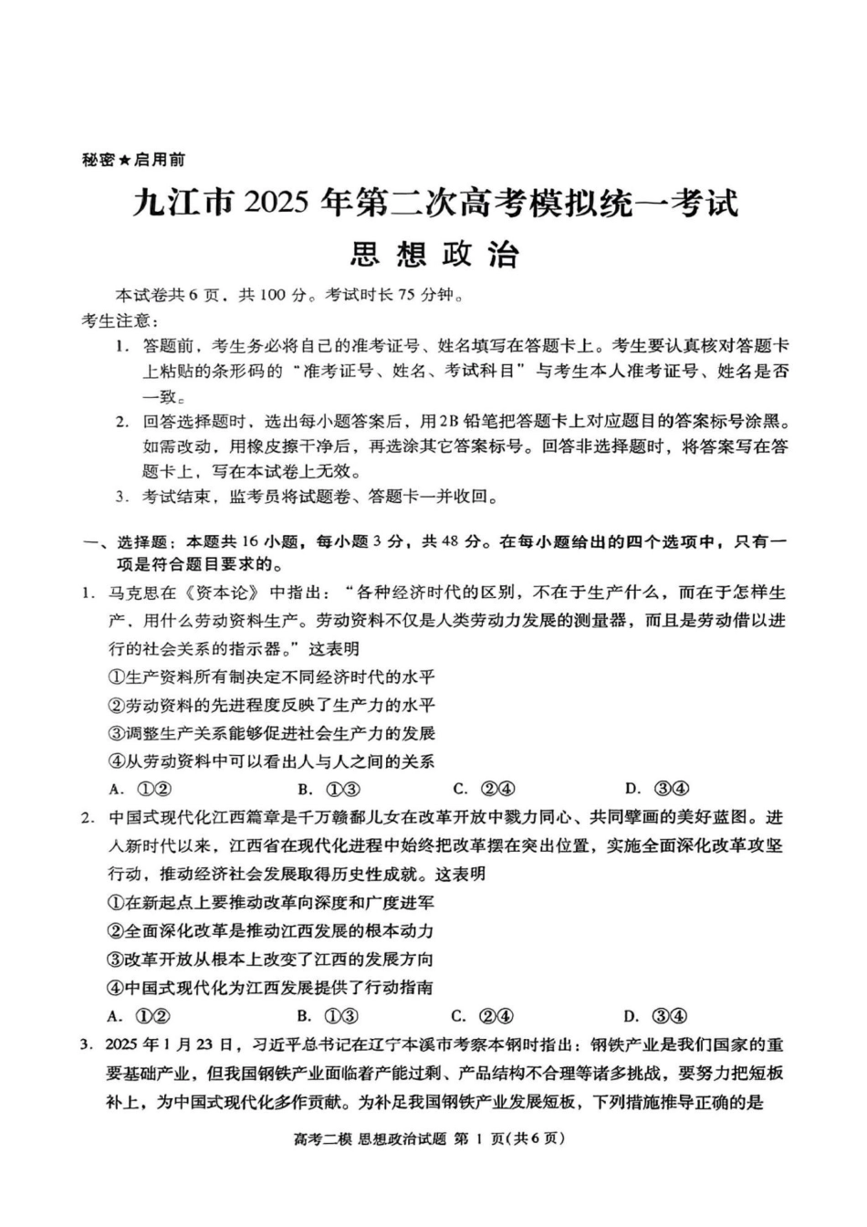 江西省九江市2025年第二次高考模拟统一考试（九江二模）（3.25-3.27）政治试题卷+答案.pdf_第1页