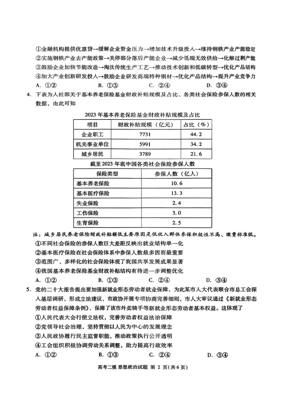 江西省九江市2025年第二次高考模拟统一考试（九江二模）（3.25-3.27）政治试题卷+答案.pdf_第2页