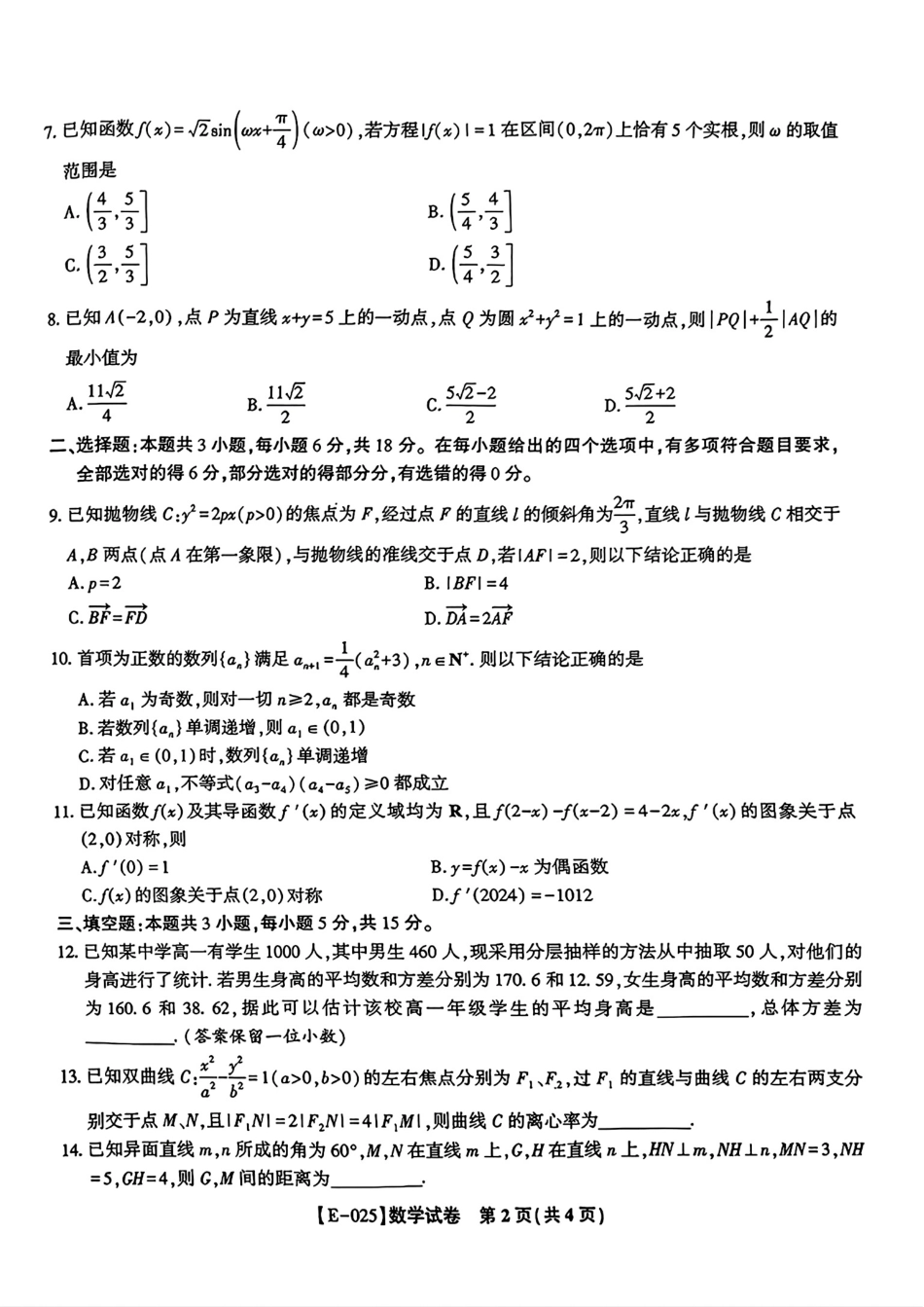 江西省九江市十校2025届高三年级2月联考（2.10-2.11）【数学试卷+答案】(1).pdf_第2页
