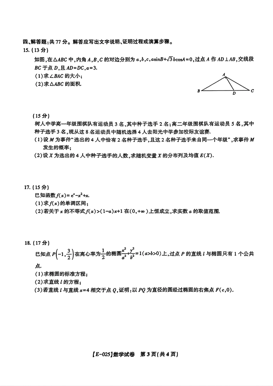 江西省九江市十校2025届高三年级2月联考（2.10-2.11）【数学试卷+答案】(1).pdf_第3页