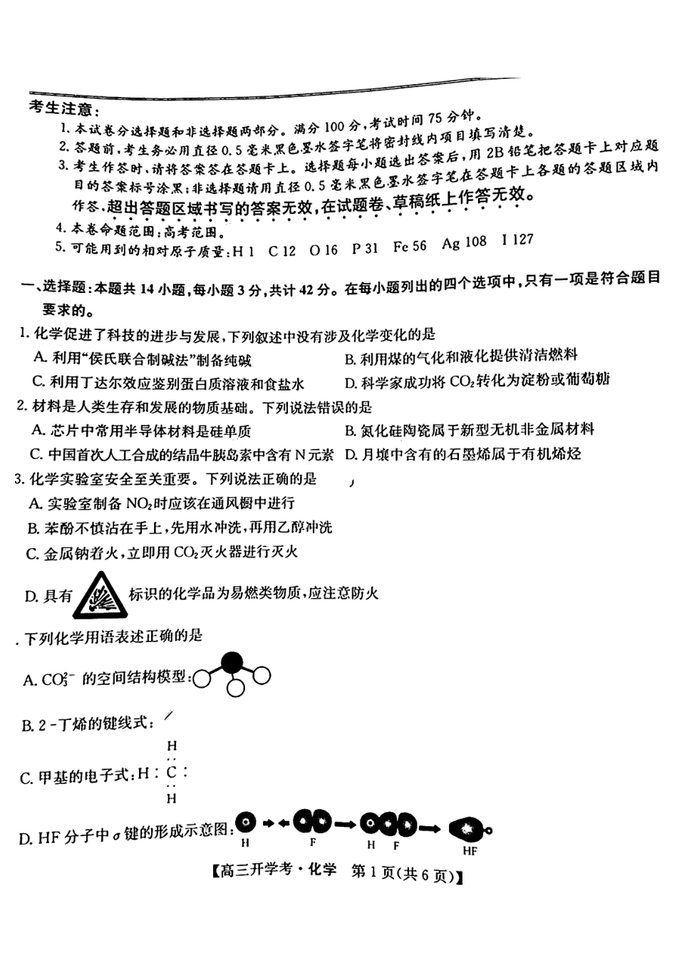 江西省九师联盟2025届高三8月开学联考化学试卷+答案.pdf_第1页