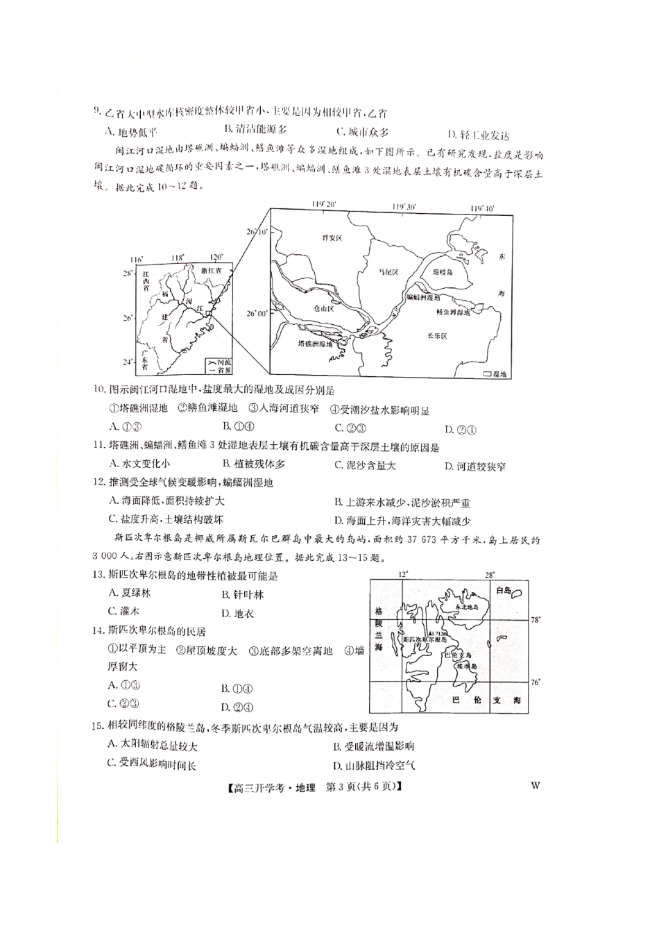 江西省九师联盟2025届高三8月开学联考暨河南省开封市开封五县考2024-2025学年高三上学期开学联考地理试卷+答案.pdf_第3页