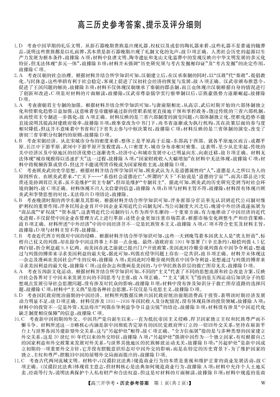 江西省九师联盟2025届高三8月开学联考暨河南省开封市开封五县考2024-2025学年高三上学期开学联考历史试卷答案.pdf_第1页