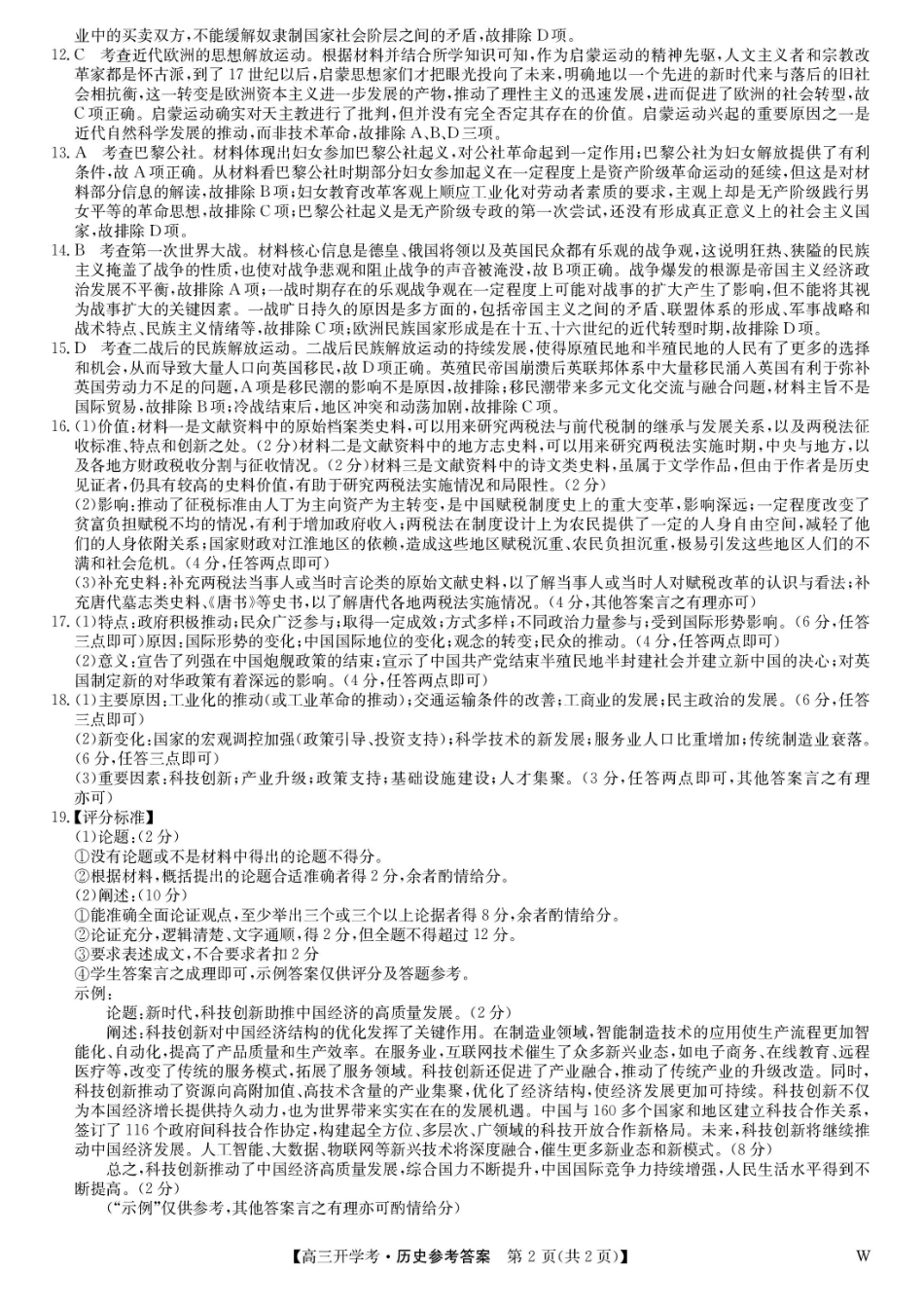江西省九师联盟2025届高三8月开学联考暨河南省开封市开封五县考2024-2025学年高三上学期开学联考历史试卷答案.pdf_第2页
