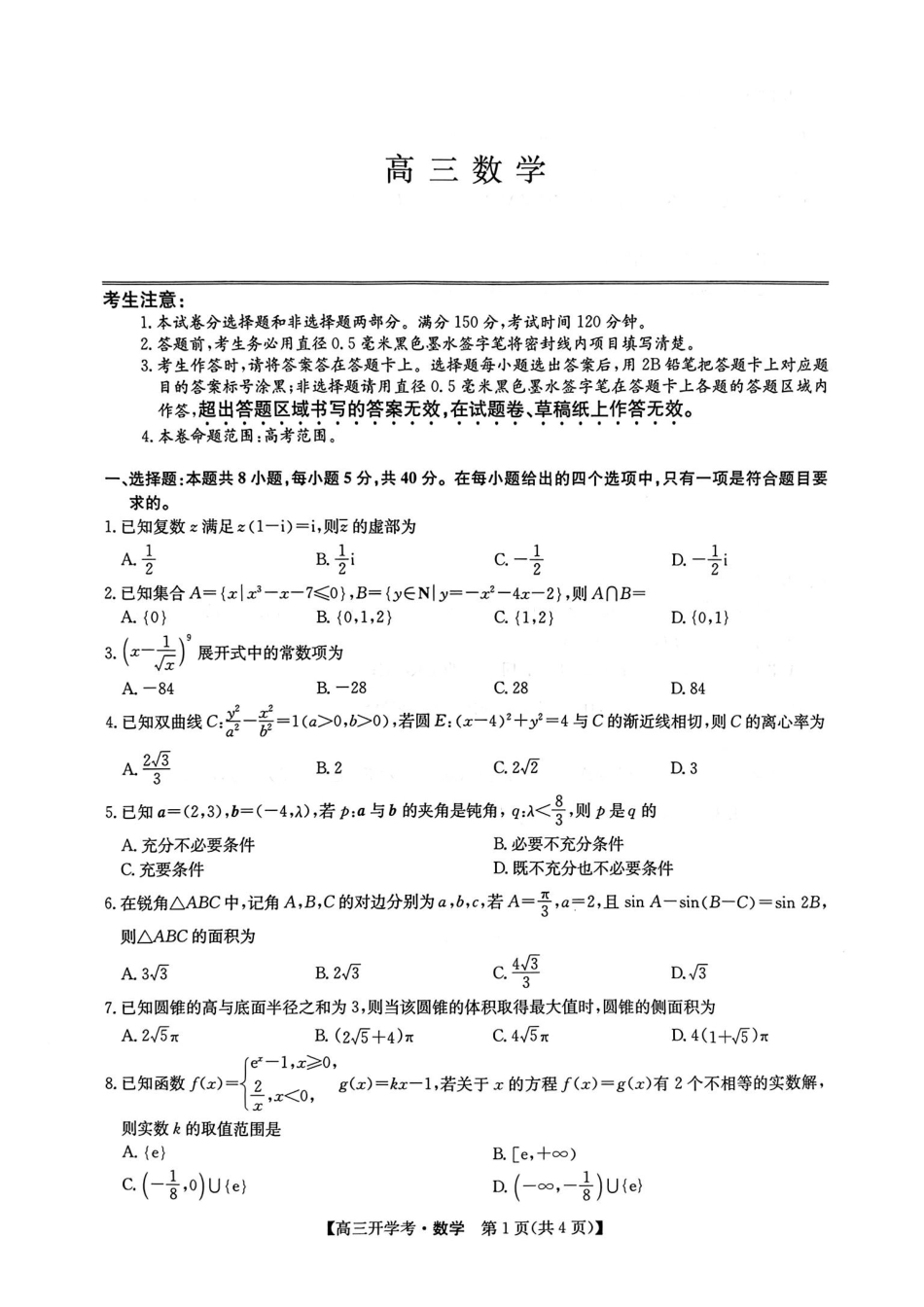 江西省九师联盟2025届高三8月开学联考暨河南省开封市开封五县考2024-2025学年高三上学期开学联考数学试卷.pdf_第1页