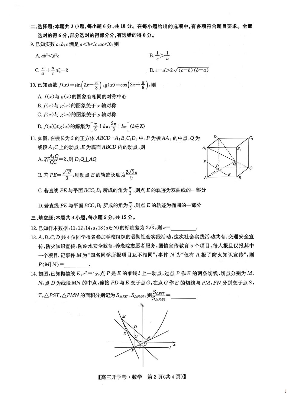 江西省九师联盟2025届高三8月开学联考暨河南省开封市开封五县考2024-2025学年高三上学期开学联考数学试卷.pdf_第2页