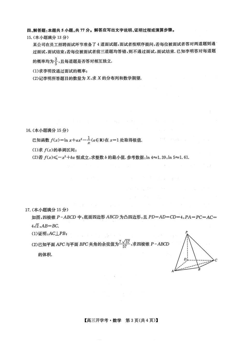 江西省九师联盟2025届高三8月开学联考暨河南省开封市开封五县考2024-2025学年高三上学期开学联考数学试卷.pdf_第3页