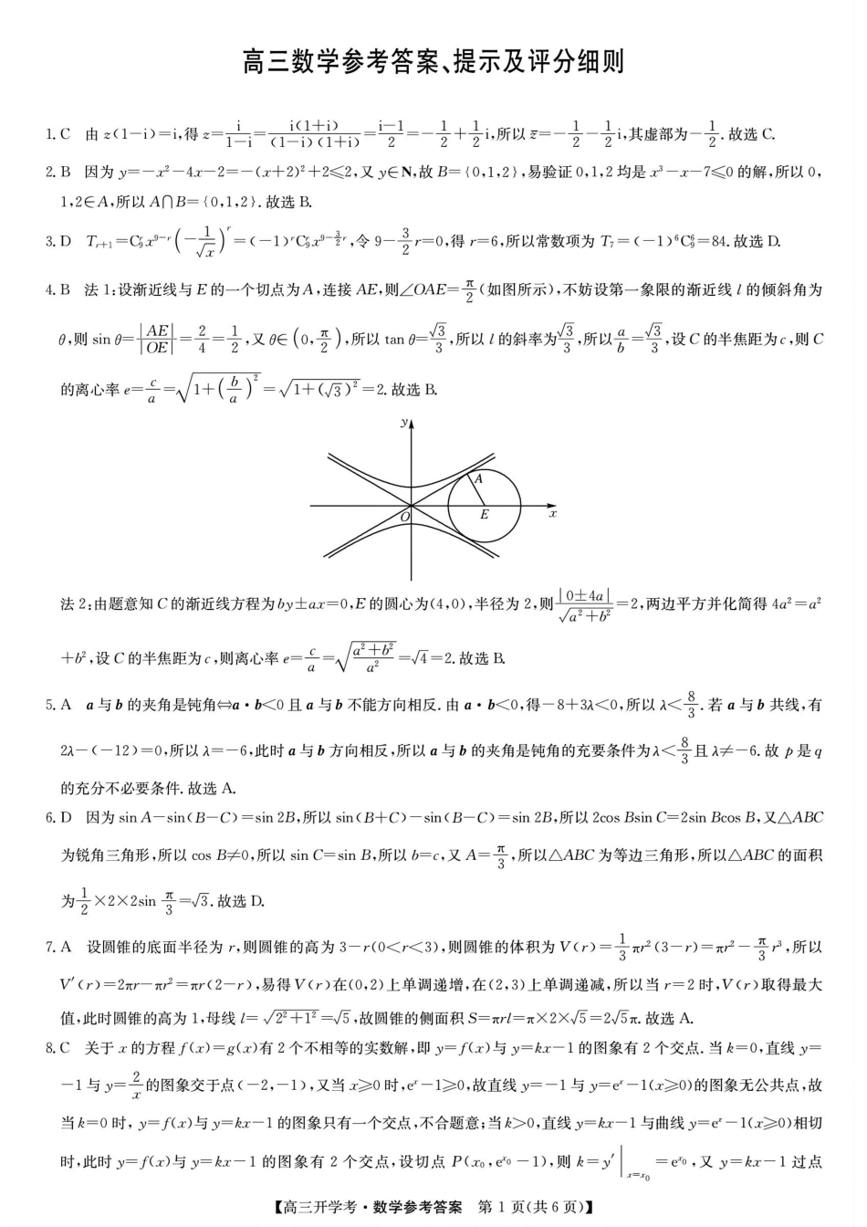 江西省九师联盟2025届高三8月开学联考暨河南省开封市开封五县考2024-2025学年高三上学期开学联考数学试卷答案.pdf_第1页