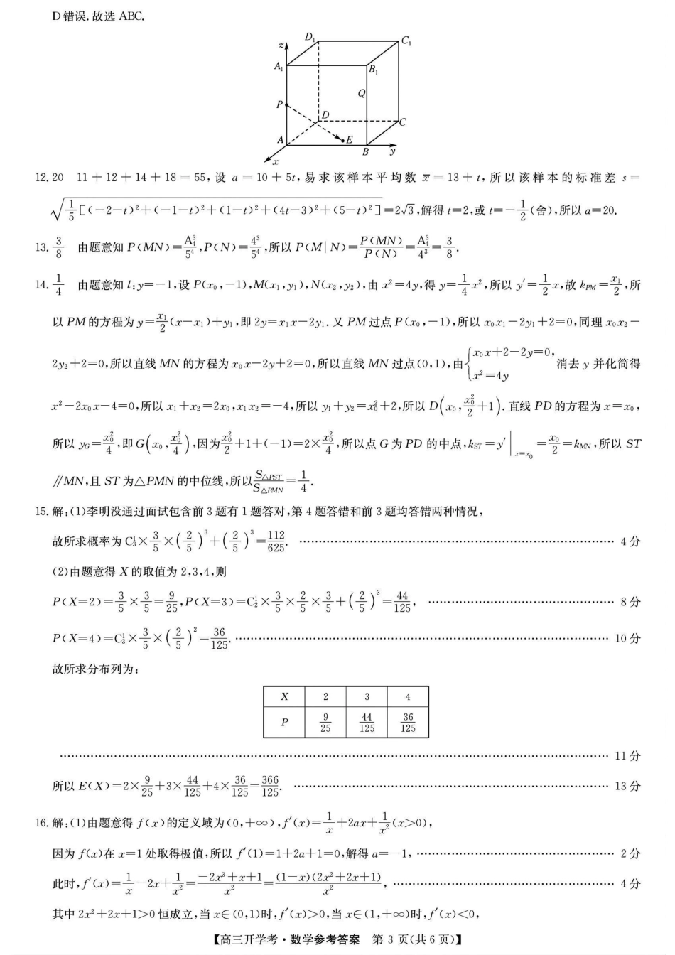 江西省九师联盟2025届高三8月开学联考暨河南省开封市开封五县考2024-2025学年高三上学期开学联考数学试卷答案.pdf_第3页