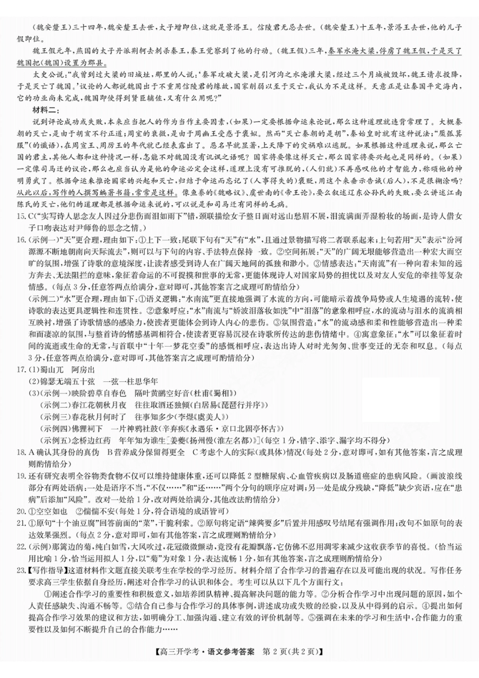 江西省九师联盟2025届高三8月开学联考暨河南省开封市开封五县考2024-2025学年高三上学期开学联考语文试卷答案.pdf_第2页