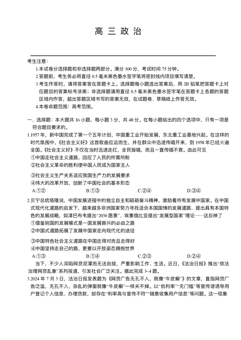 江西省九师联盟2025届高三8月开学联考暨河南省开封市开封五县考2024-2025学年高三上学期开学联考政治试卷.pdf_第1页