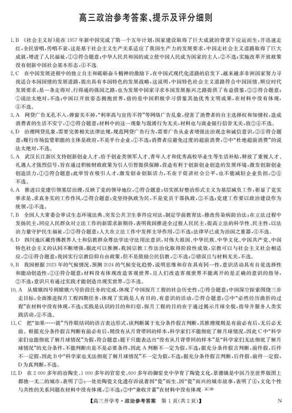 江西省九师联盟2025届高三8月开学联考暨河南省开封市开封五县考2024-2025学年高三上学期开学联考政治试卷答案.pdf_第1页