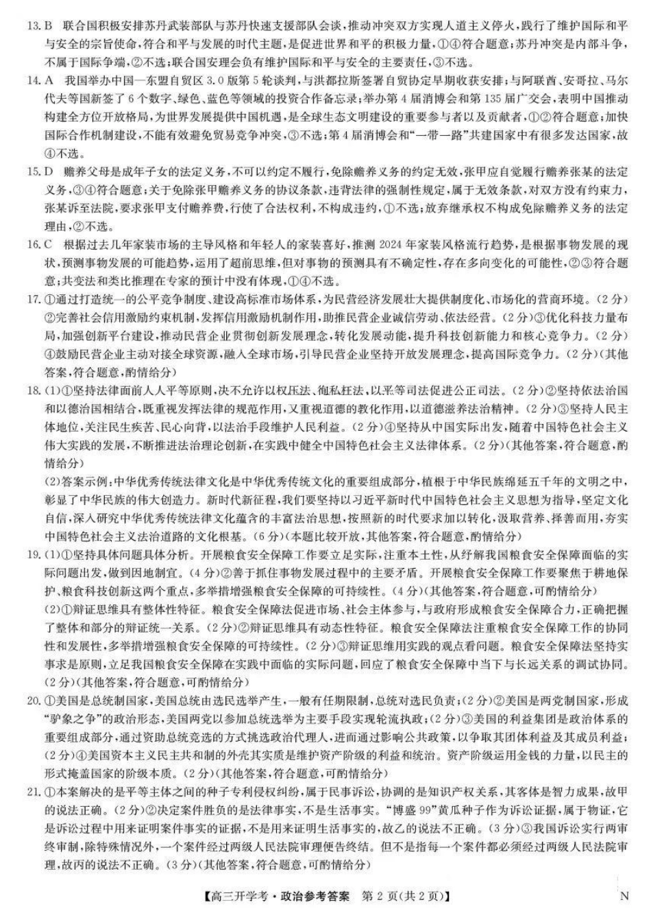 江西省九师联盟2025届高三8月开学联考暨河南省开封市开封五县考2024-2025学年高三上学期开学联考政治试卷答案.pdf_第2页
