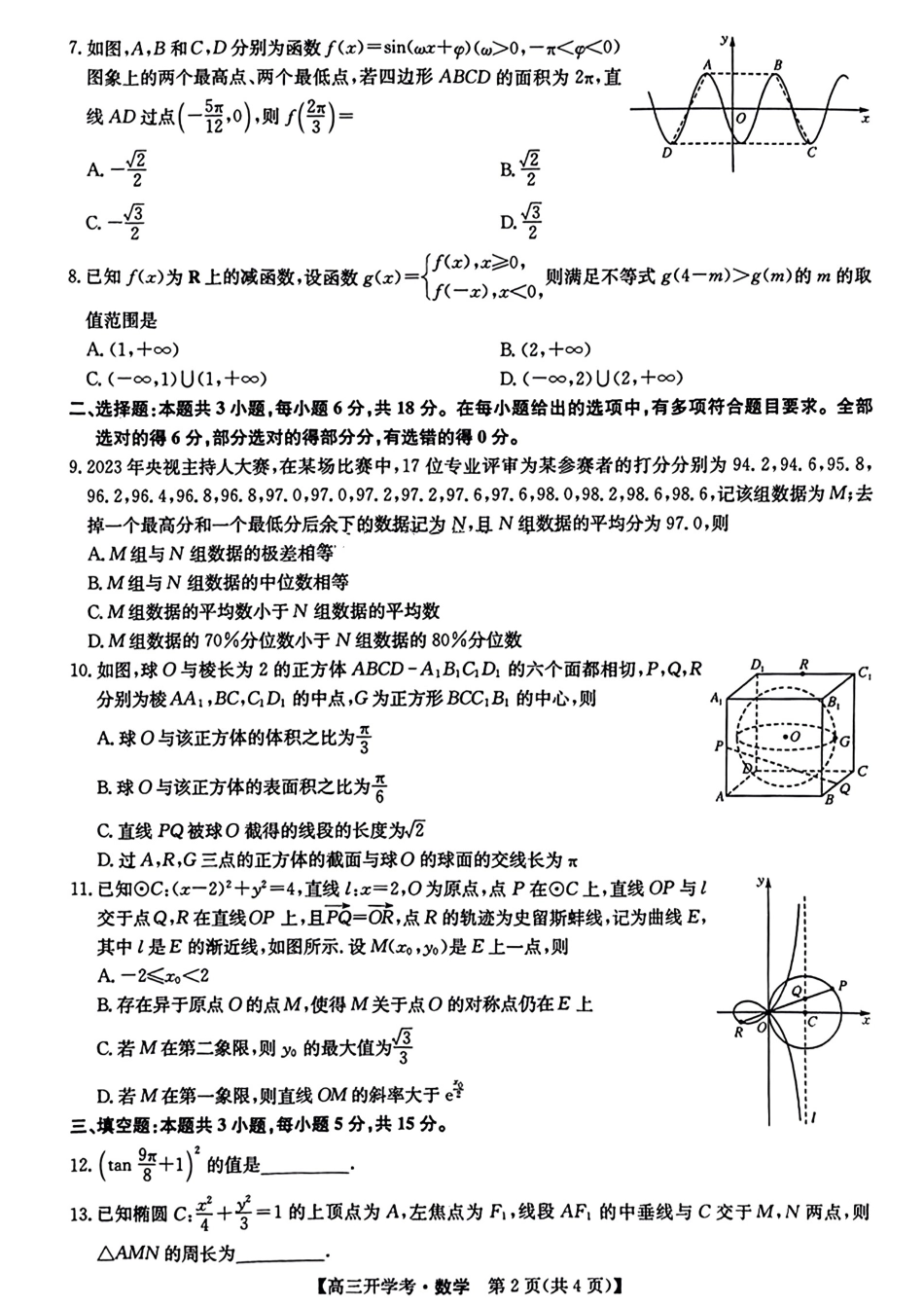 江西省九师联盟2025年高三年级上学期9月联考(下标G)(9.3-9.5)数学试题卷.pdf_第2页