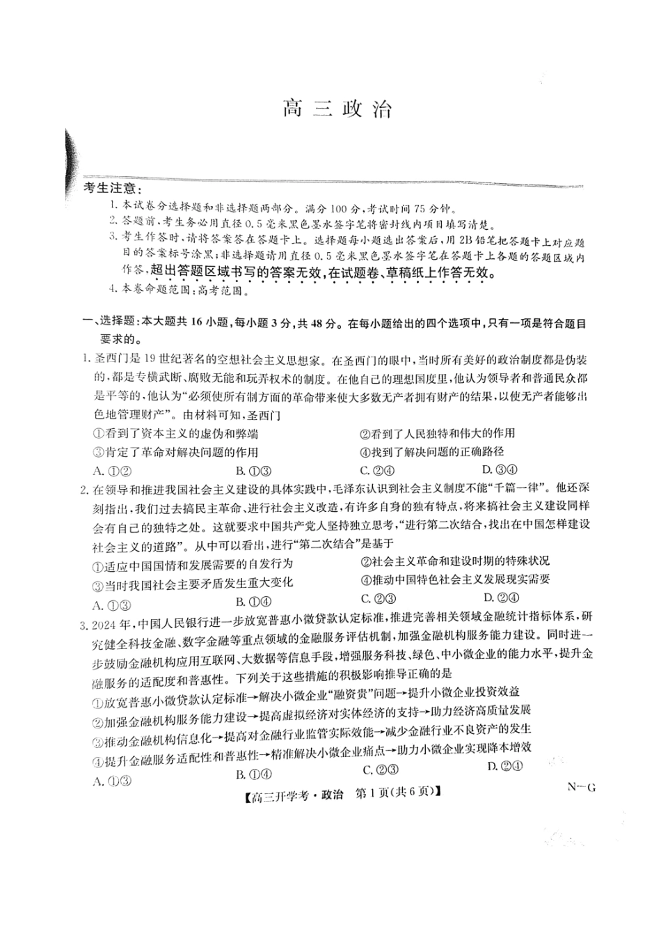 江西省九师联盟2025年高三年级上学期9月联考（下标NG）（9.3-9.5）政治试题卷.pdf_第1页