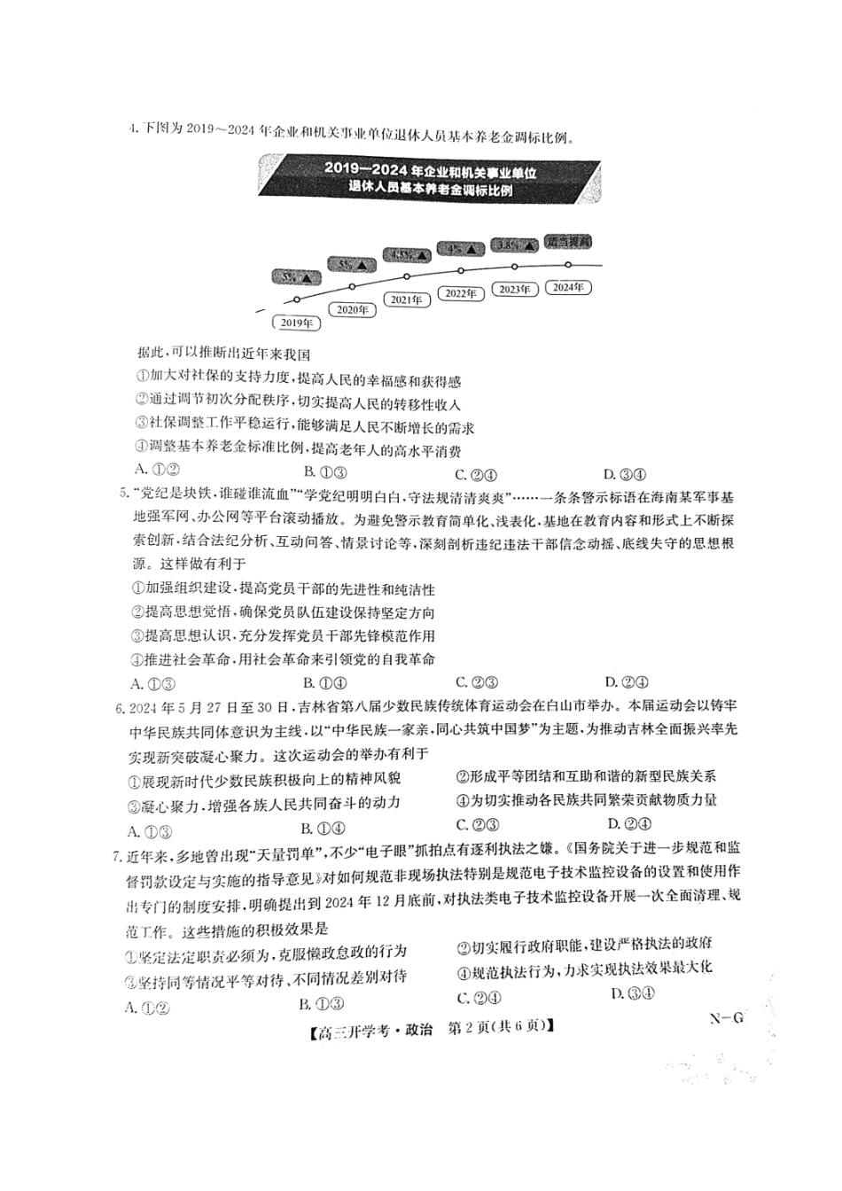 江西省九师联盟2025年高三年级上学期9月联考（下标NG）（9.3-9.5）政治试题卷.pdf_第2页