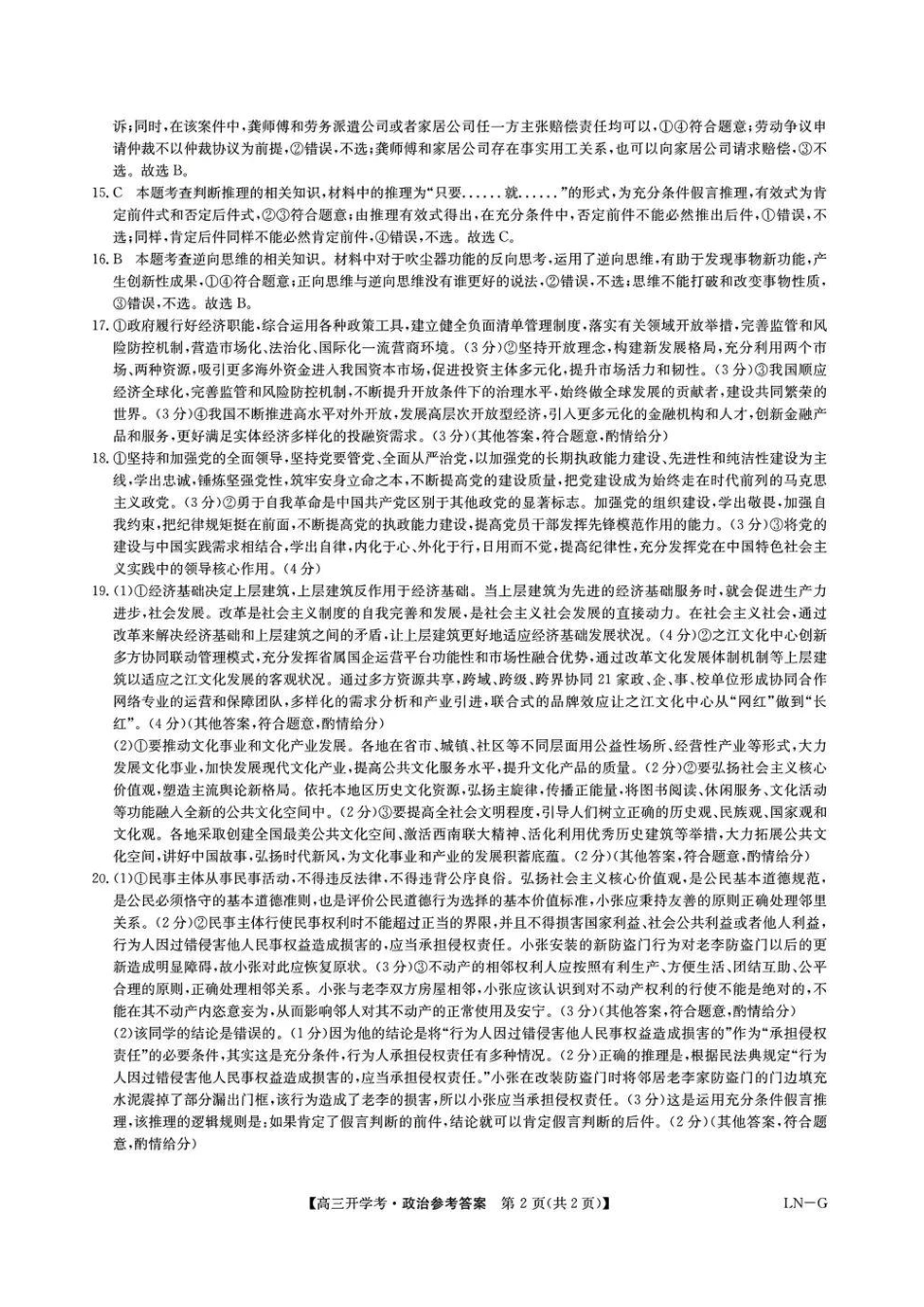 江西省九师联盟2025年高三年级上学期9月联考（下标NG）（9.3-9.5）政治试题卷答案.pdf_第2页
