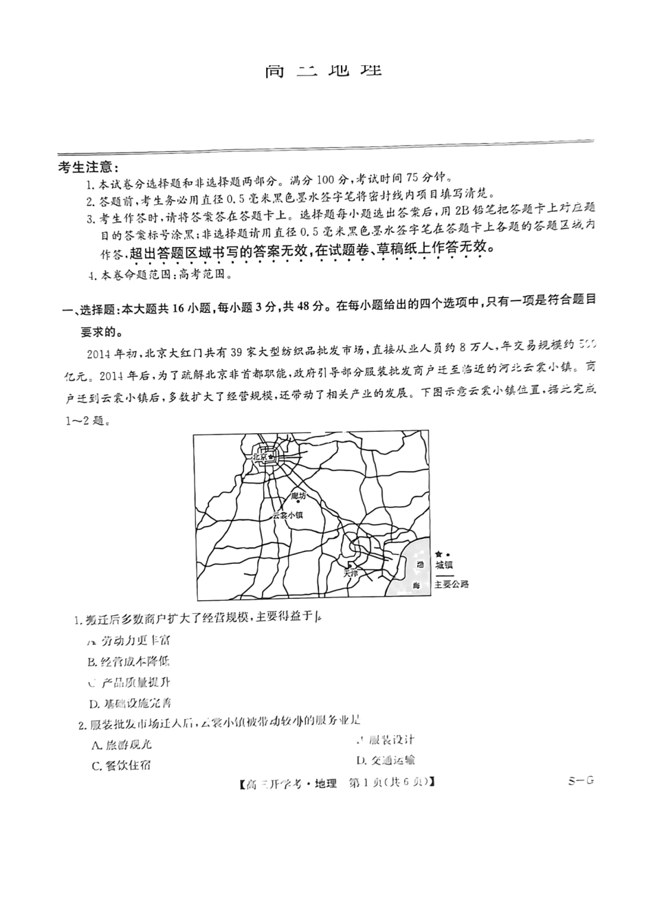 江西省九师联盟2025年高三年级上学期9月联考(下标SG)(9.3-9.5)地理试题卷.pdf_第1页