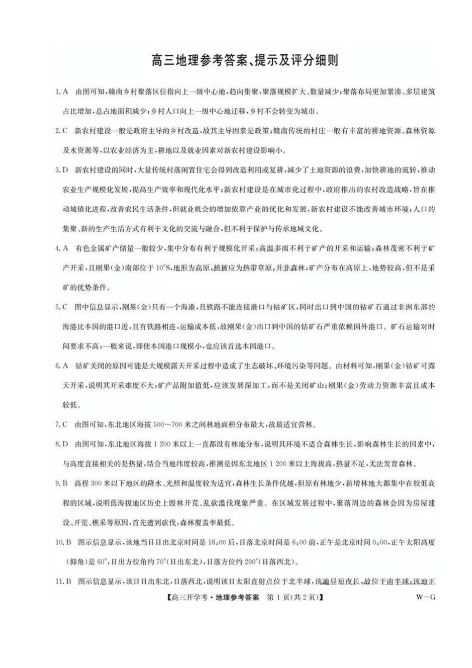 江西省九师联盟2025年高三年级上学期9月联考（下标SG）（9.3-9.5）地理试题卷答案.pdf_第1页