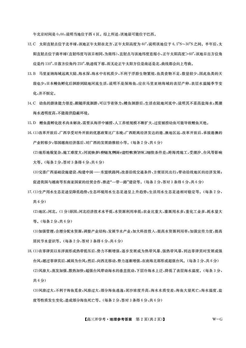 江西省九师联盟2025年高三年级上学期9月联考（下标SG）（9.3-9.5）地理试题卷答案.pdf_第2页