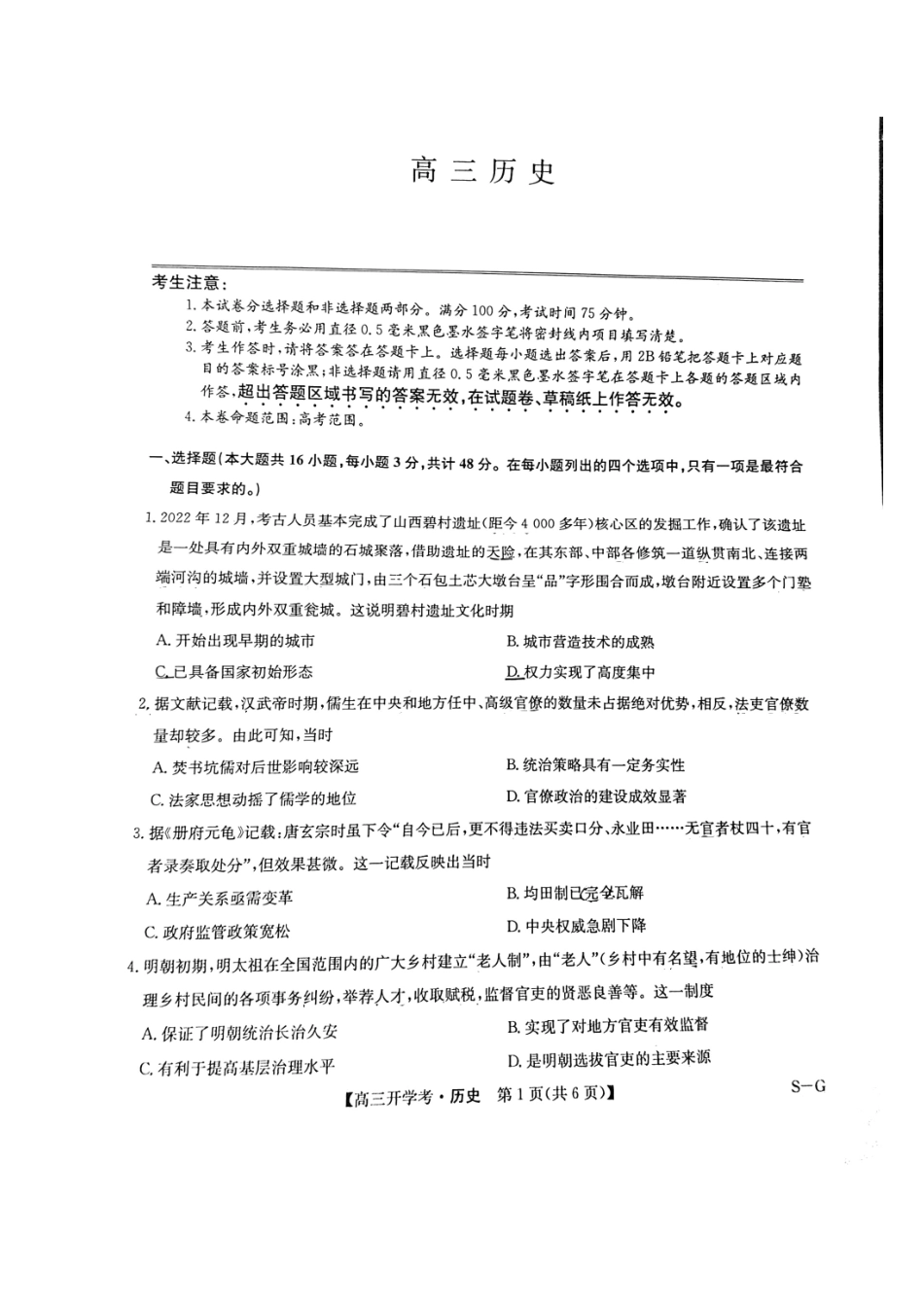 江西省九师联盟2025年高三年级上学期9月联考（下标SG）（9.3-9.5）历史试题卷.pdf_第1页