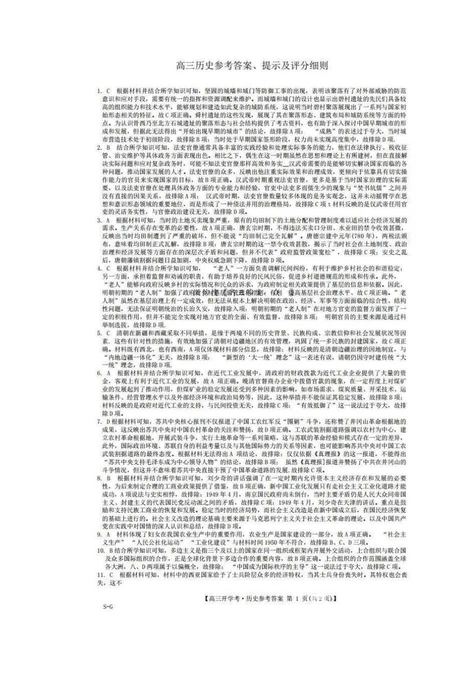 江西省九师联盟2025年高三年级上学期9月联考（下标SG）（9.3-9.5）历史试题卷答案.pdf_第1页