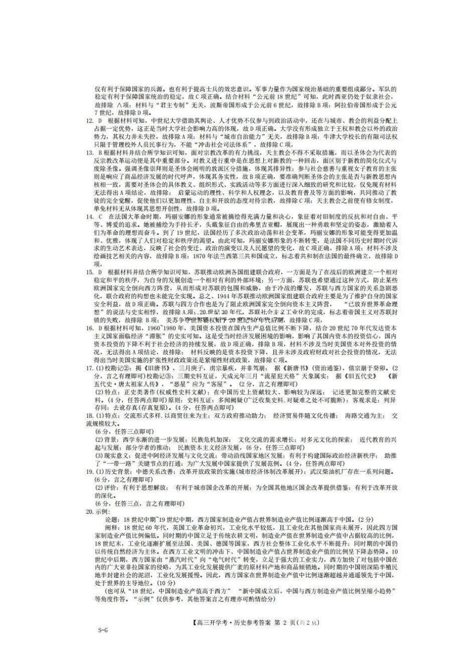 江西省九师联盟2025年高三年级上学期9月联考（下标SG）（9.3-9.5）历史试题卷答案.pdf_第2页