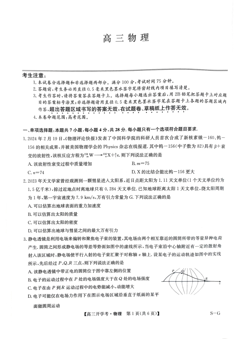 江西省九师联盟2025年高三年级上学期9月联考（下标SG）（9.3-9.5）物理试题卷.pdf_第1页