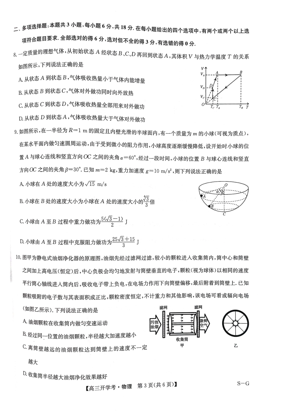 江西省九师联盟2025年高三年级上学期9月联考（下标SG）（9.3-9.5）物理试题卷.pdf_第3页