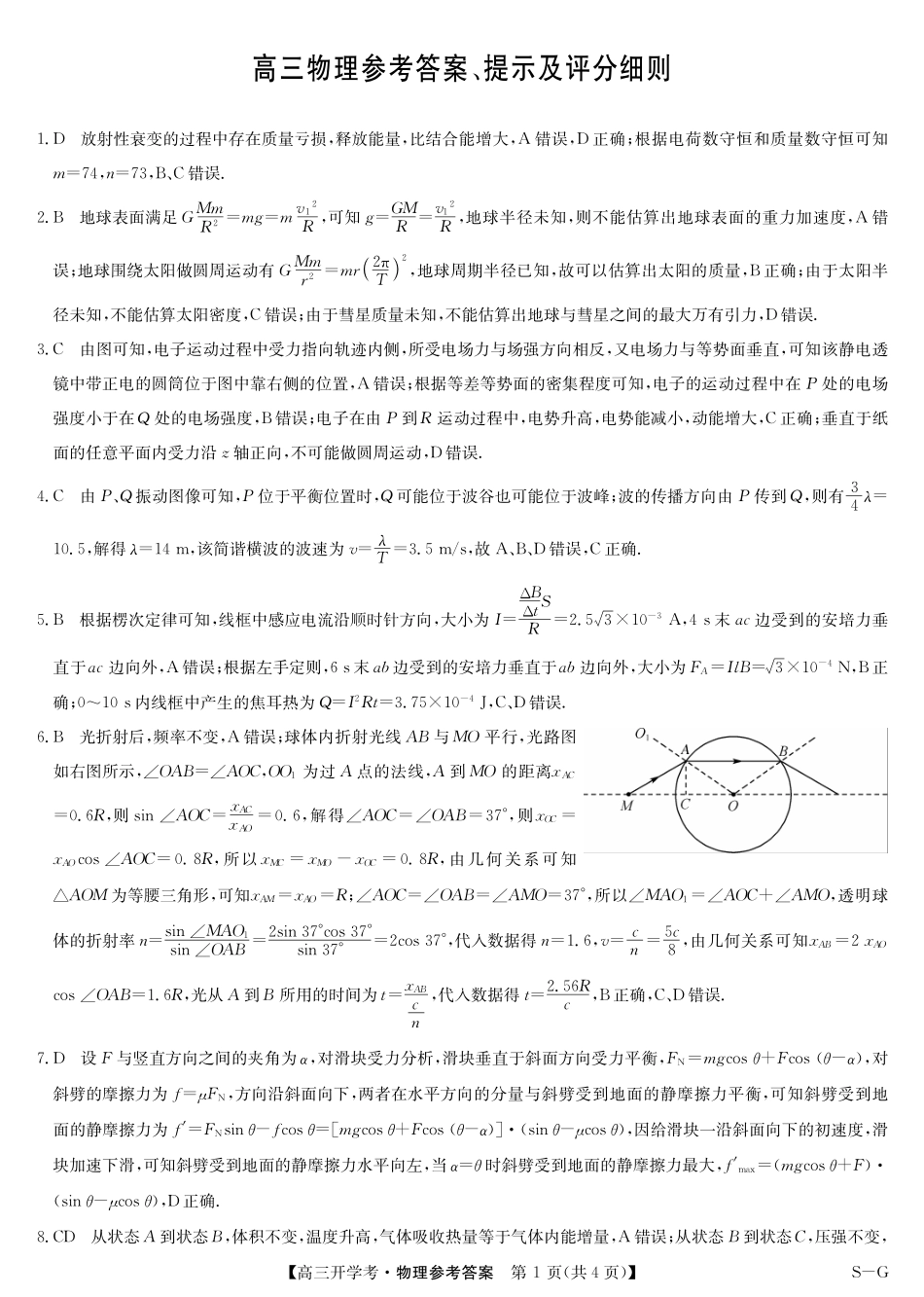 江西省九师联盟2025年高三年级上学期9月联考（下标SG）（9.3-9.5）物理试题卷答案-开学考（SG）.pdf_第1页