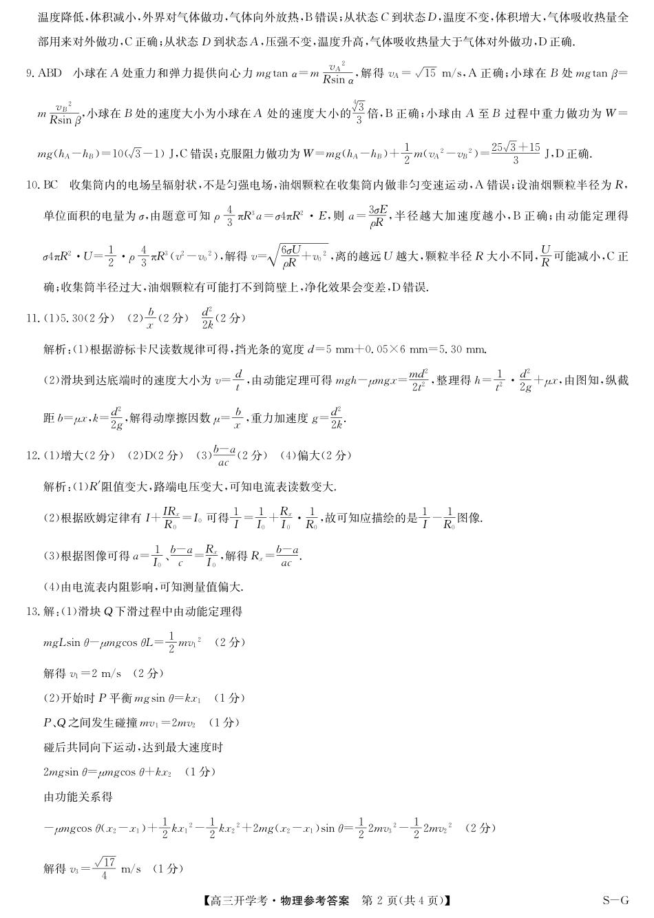 江西省九师联盟2025年高三年级上学期9月联考（下标SG）（9.3-9.5）物理试题卷答案-开学考（SG）.pdf_第2页